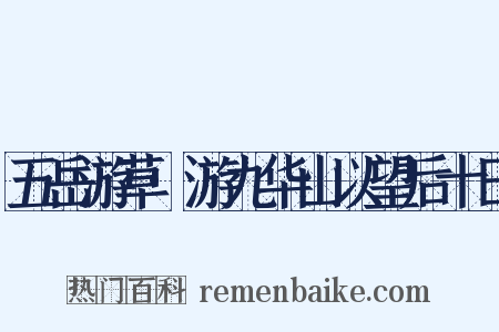 五岳游草·游九华山以望后十日是什么意思的图片